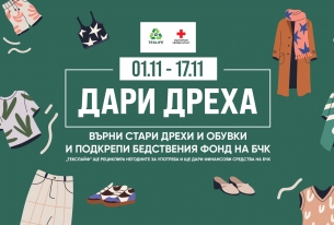 ЗАПОЧНА ВТОРОТО ИЗДАНИЕ НА КАМПАНИЯТА “ДАРИ ДРЕХА”